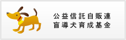 公益信託自販連盲導犬育成基金