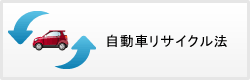 自動車リサイクル法