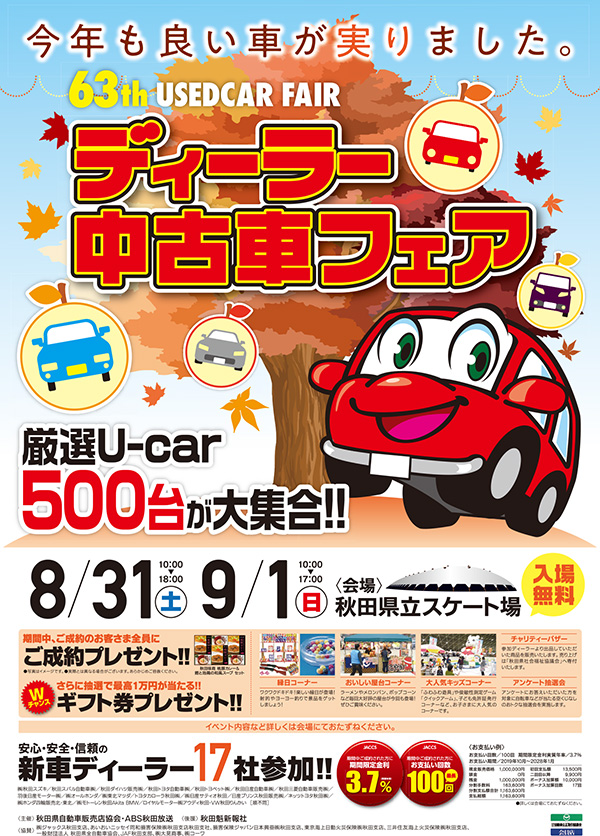 ディーラー中古車フェアポスター