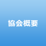 秋田県自動車販売店協会概要