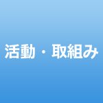 活動・取組み