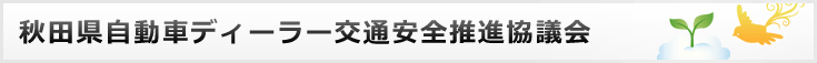 秋田県自動車ディーラー交通安全推進協議会