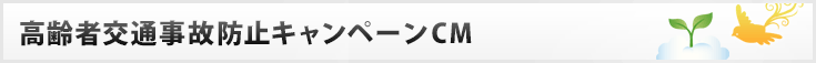高齢者交通事故防止キャンペーンCM