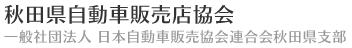 秋田県自動車販売店協会