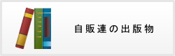 自販連の出版物