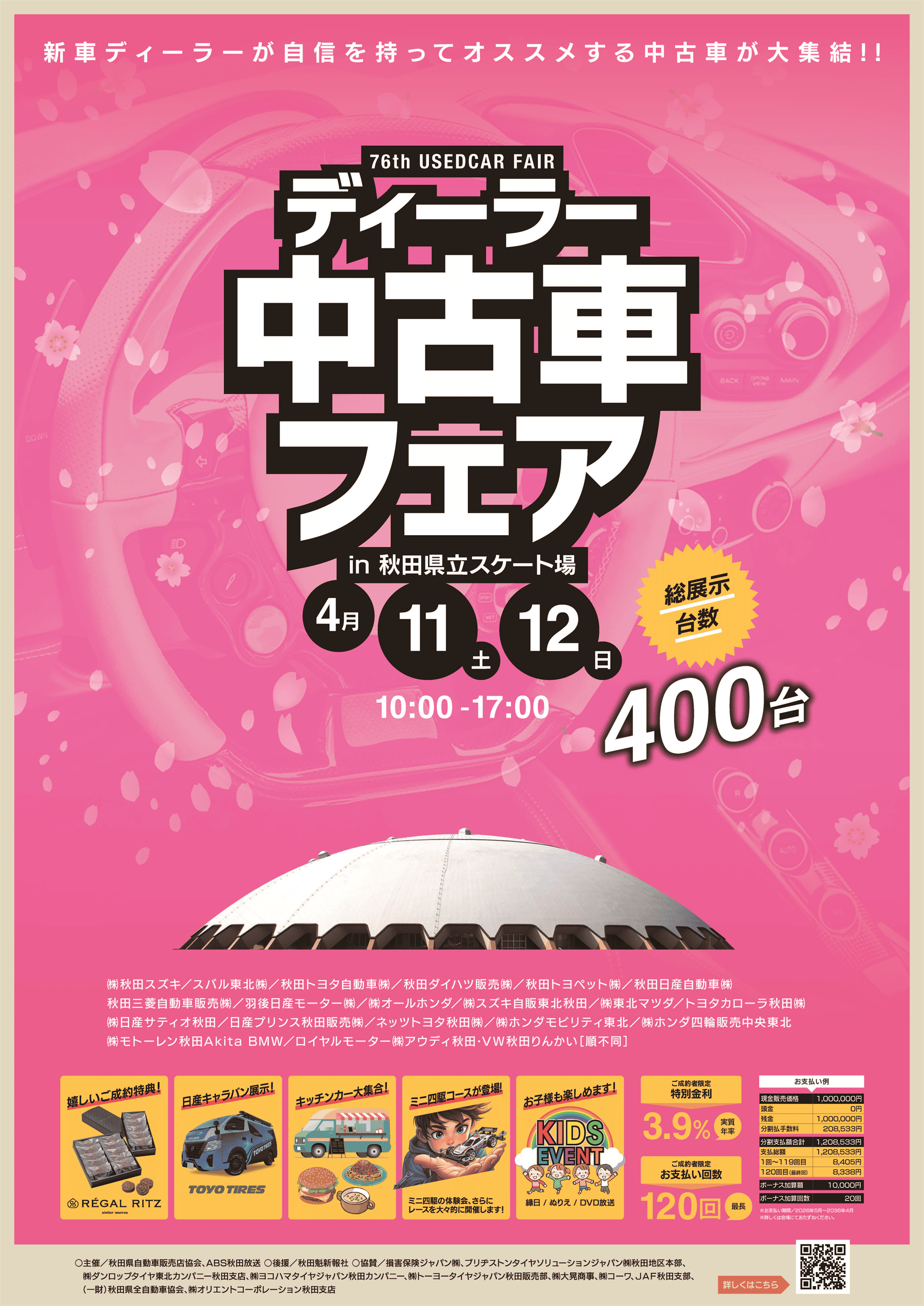 ディーラー中古車フェア