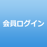 会員ログイン